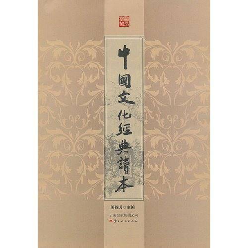 中国文化经典读本