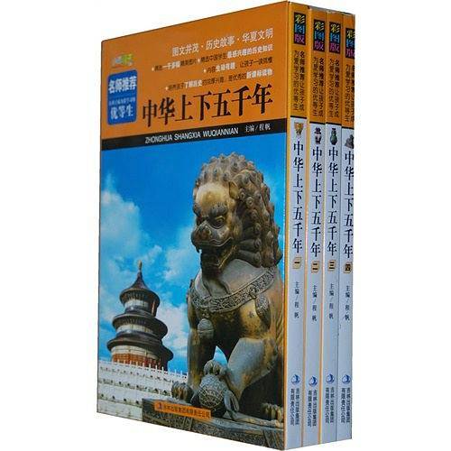 中华上下五千年