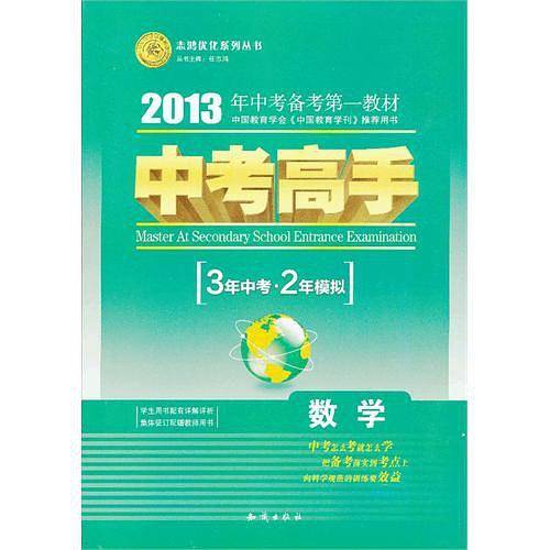 2013 中考高手 3年中考2年模拟 数学