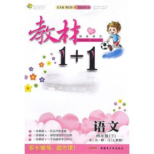 18春全能学练教材1+1 四年级语文下册 RJ 人教版