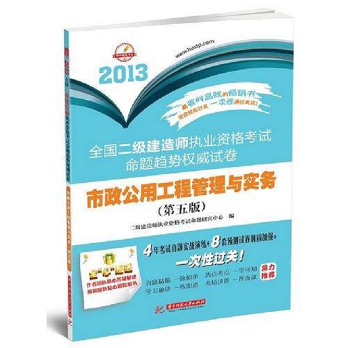 2013-市政公用工程管理与实务-全国二级建造师执业资格考试命题趋势权威试卷