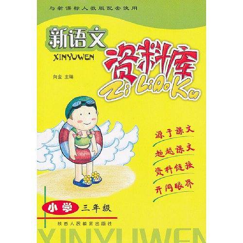 新语文资料库：小学三年级 人教版