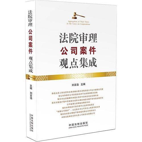 法院审理公司案件观点集成