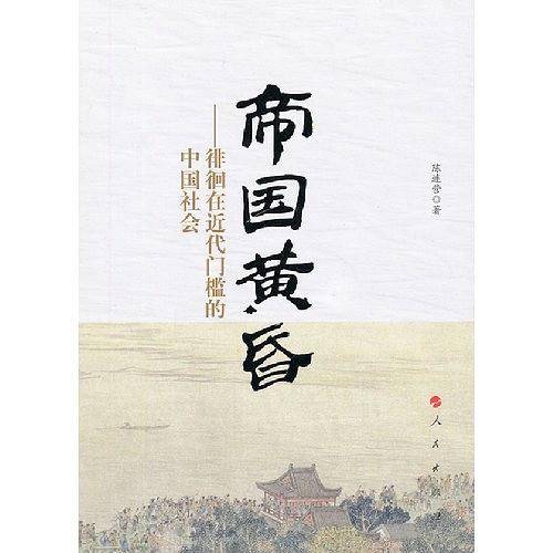 帝国黄昏――徘徊在近代门槛的中国社会