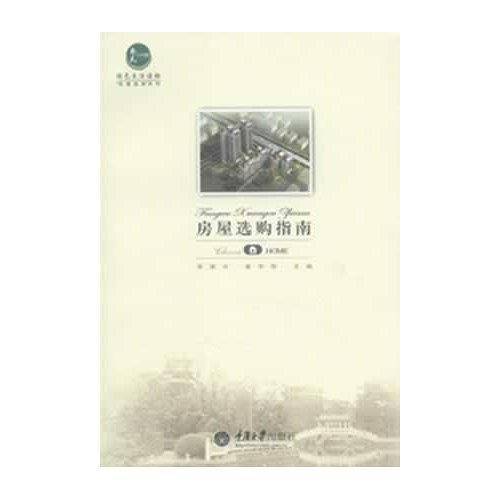 房屋选购指南
