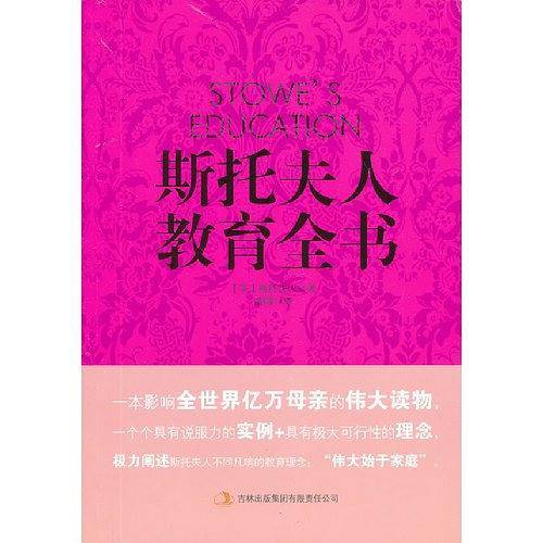 斯托夫人教育全书