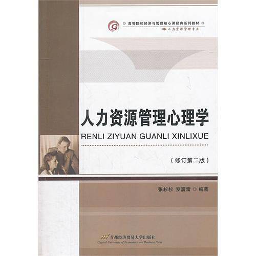 人力资源管理心理学