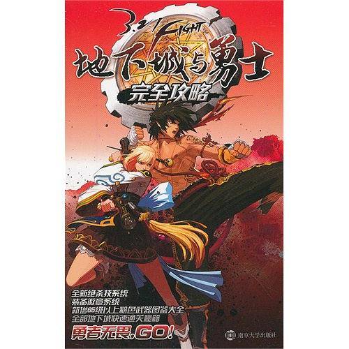 地下城与勇士完全攻略