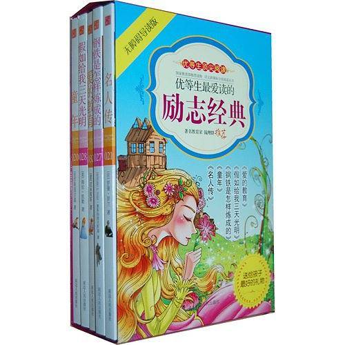 优等生最爱读的励志经典