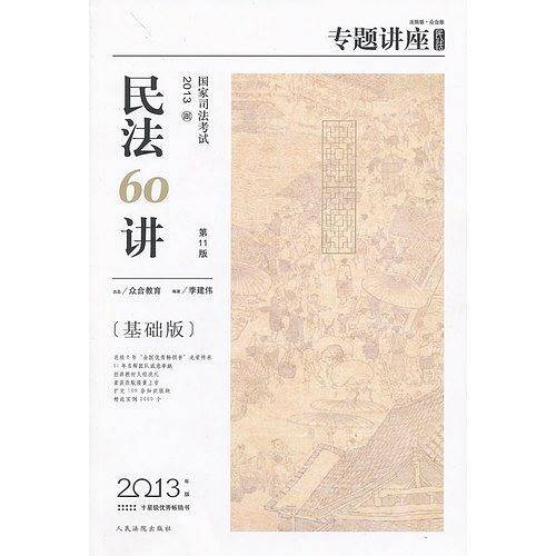 2013年国家司法考试专题讲座---民法60讲