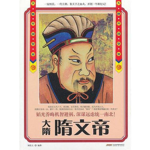 《大隋开国皇帝--隋文帝》