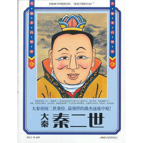 大秦秦二世