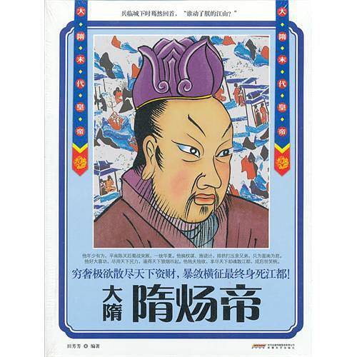 《大隋末代皇帝--隋炀帝》