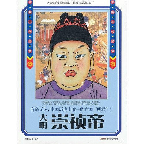 《大明末代皇帝--崇祯帝》