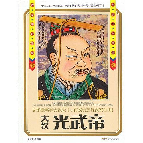 《大汉中兴皇帝--光武帝》