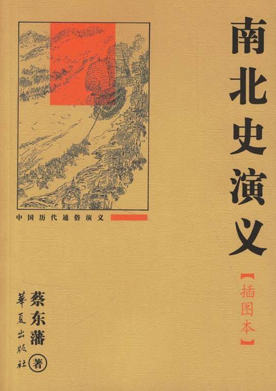 南北史演义