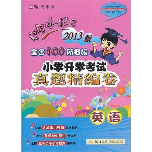 2013版 英语 全国100所名校