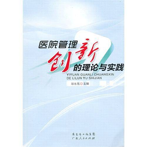 医院管理创新的理论与实践