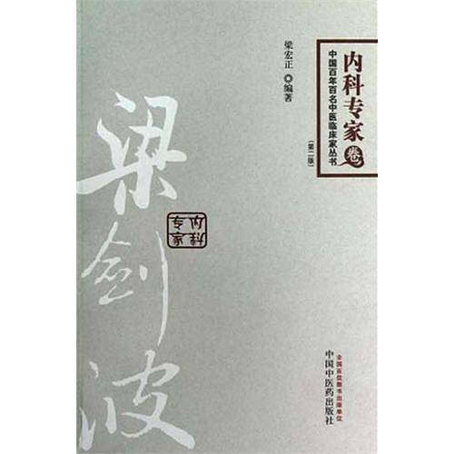内科专家卷-梁剑波