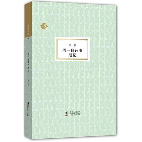 海豚书馆--周一良读书题记