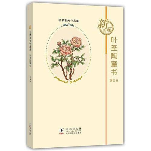 叶圣陶童书：第4册