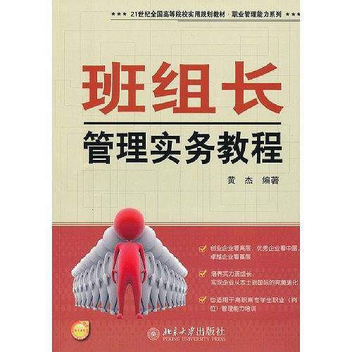 班组长管理实务教程