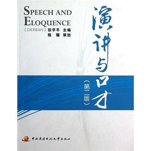 演讲与口才