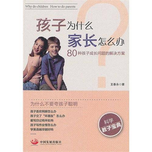 孩子为什么 家长怎么办：80种孩子成长问题的解决方案