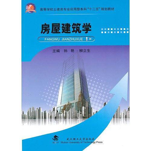 房屋建筑学