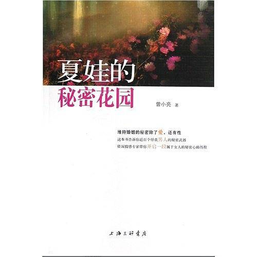 夏娃的秘密花园