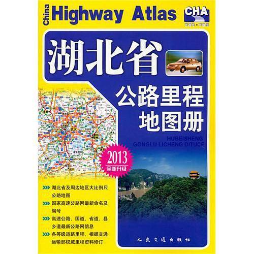 湖北省公路里程地图册