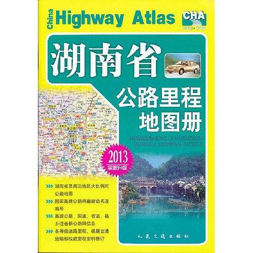 湖南省公路里程地图册