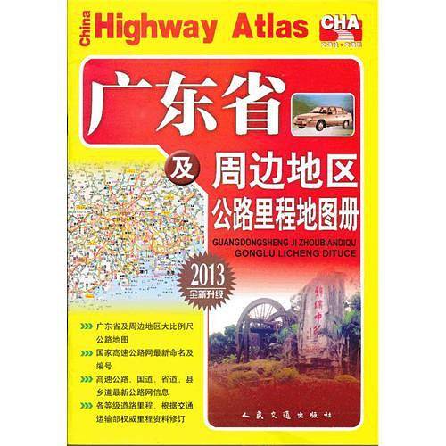 广东省及周边地区公路里程地图册