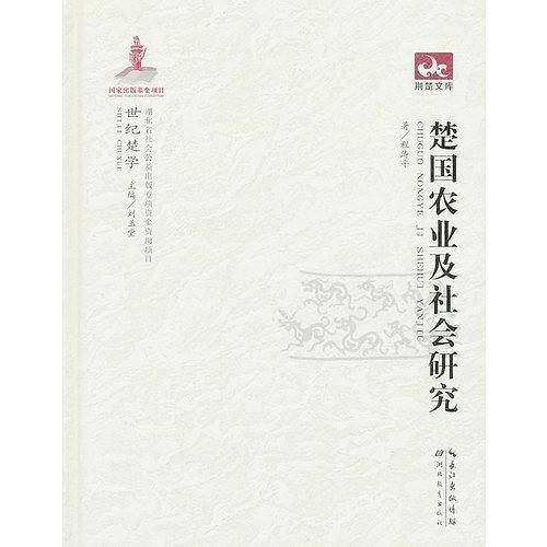 世纪楚学 楚国农业与社会研究