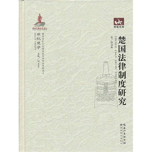 世纪楚学 楚国法律制度研究