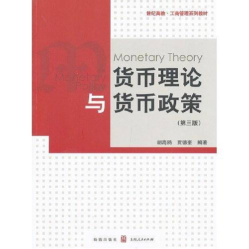 货币理论与货币政策