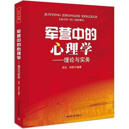 万千心理·军营中的心理学－理论与实务