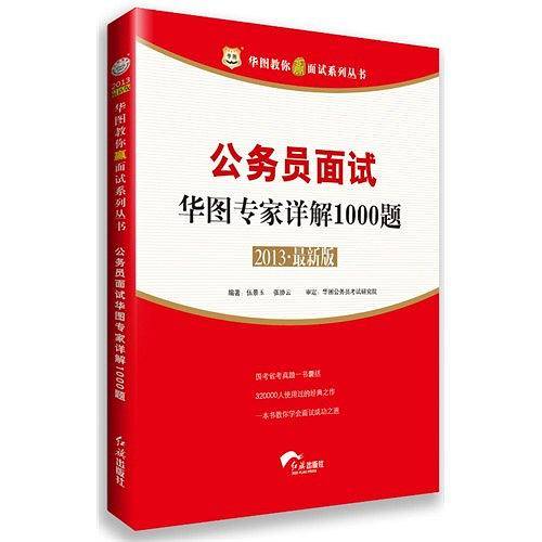 华图2015教你赢面试系列丛书公务员面试华图专家详解1000题公务员考试用书