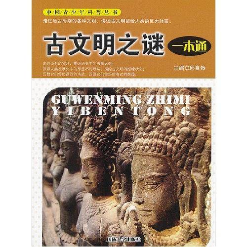 古文明之谜一本通