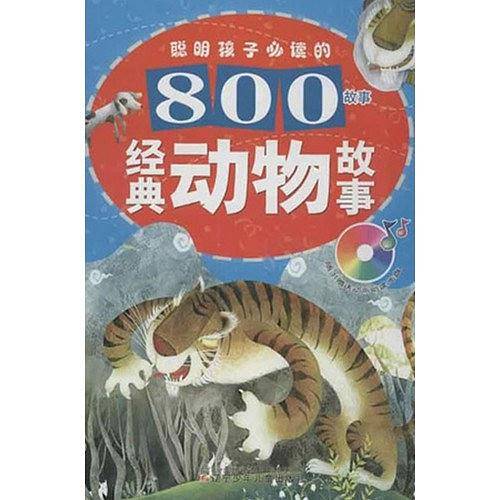 聪明孩子必读的800故事
