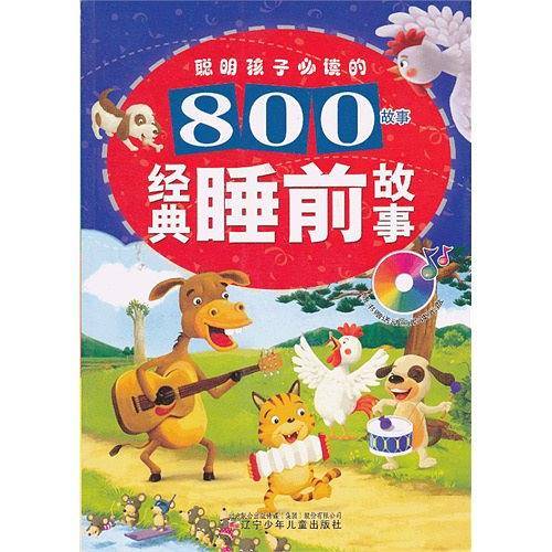聪明孩子必读的800故事