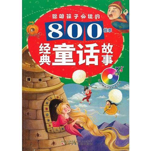经典童话故事
