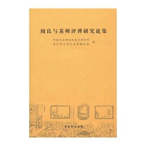 周良与苏州评弹研究论集