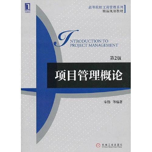 项目管理概论
