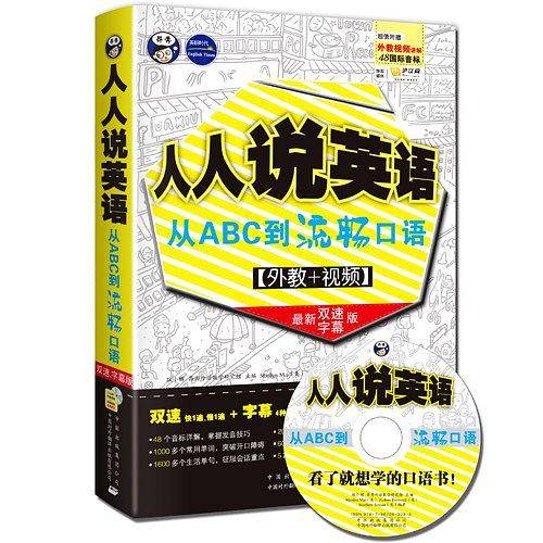 人人说英语口语入门:从ABC到流畅口语最新双速字幕版