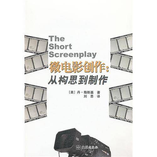 微电影创作-从构思到制作