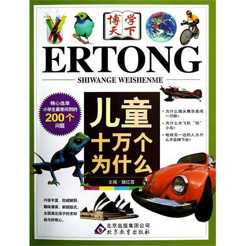 儿童十万个为什么
