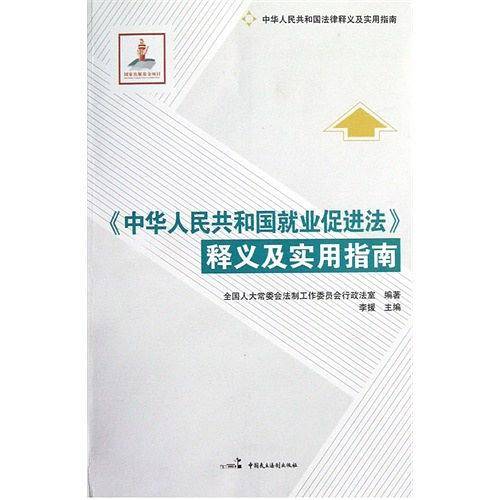 《中华人民共和国就业促进法》释义及实用指南