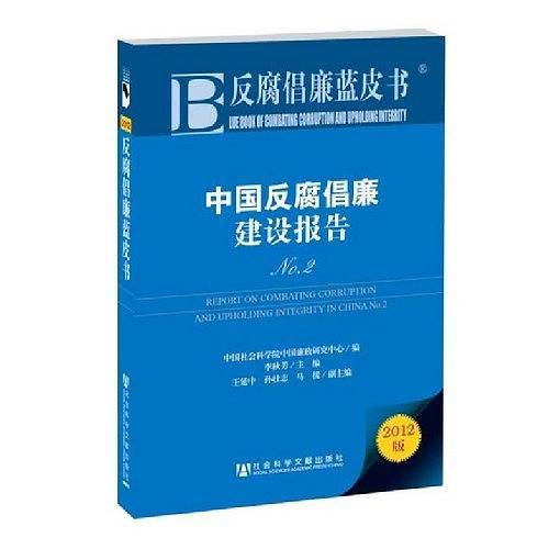 中国反腐倡廉建设报告-反腐倡廉蓝皮书-NO.2-2102版-内赠阅读卡