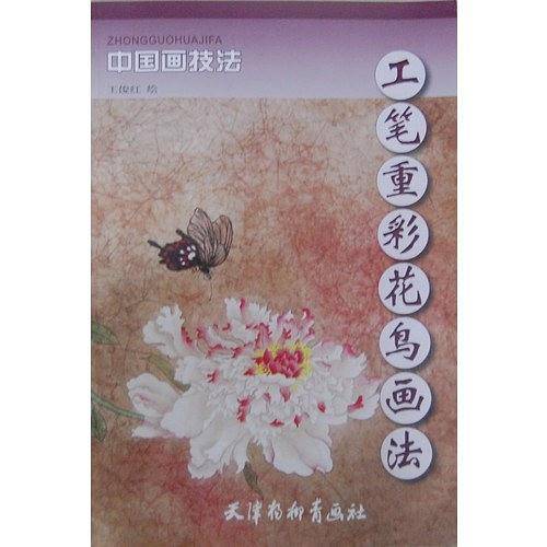 工笔重彩花鸟画法